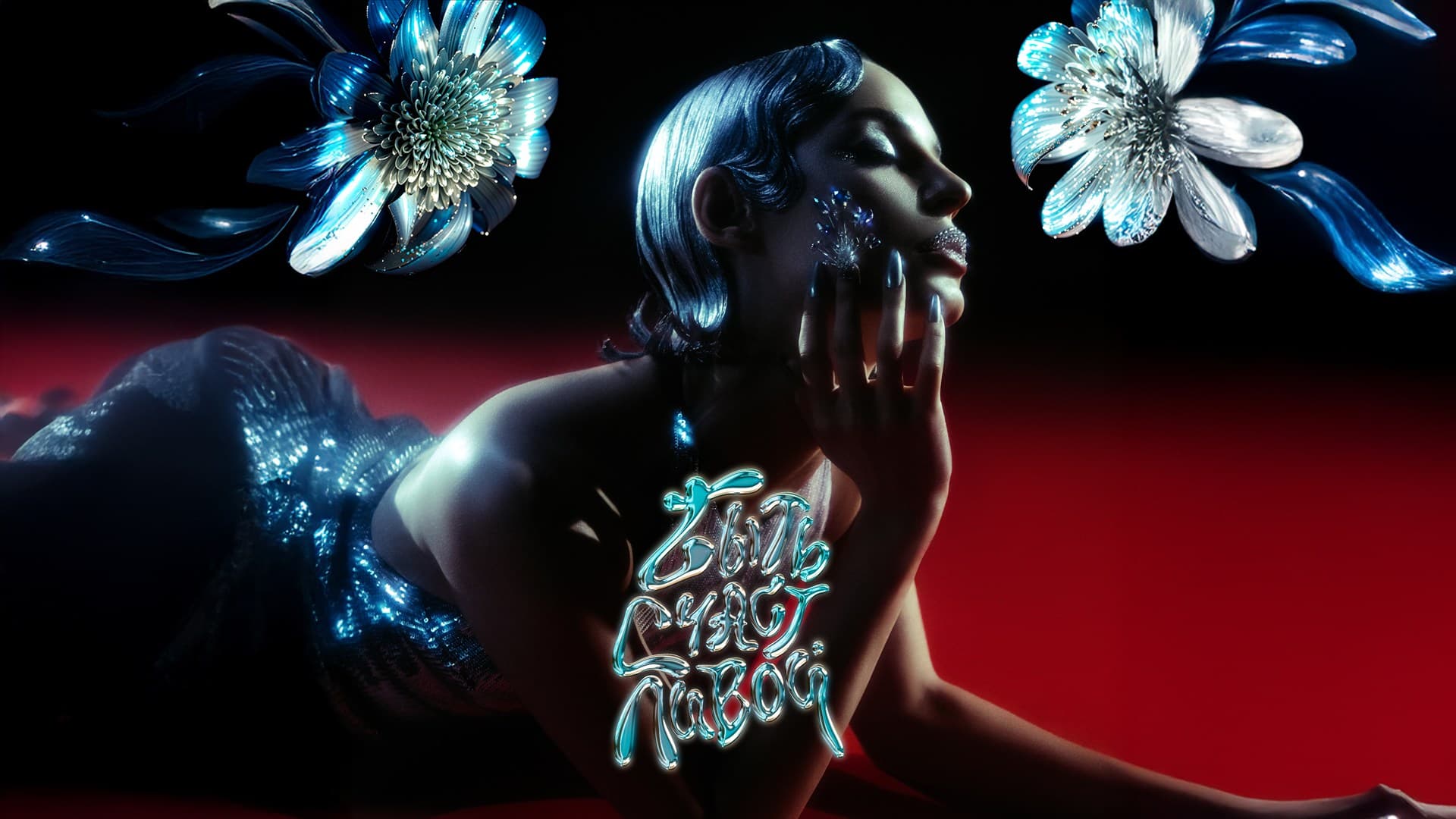 ARTIK & ASTI - Быть Счастливой - обложка релиза